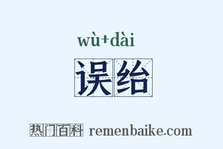 误绐是什么意思的图片